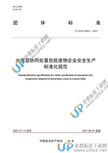 T/CAWS 0003-2022 免费下载