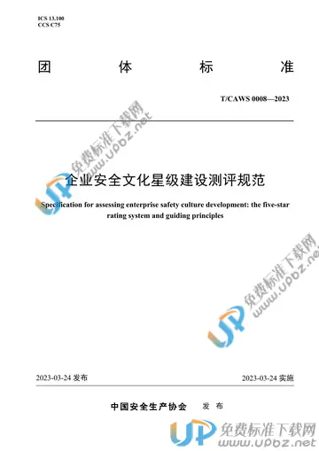 T/CAWS 0008-2023 免费下载