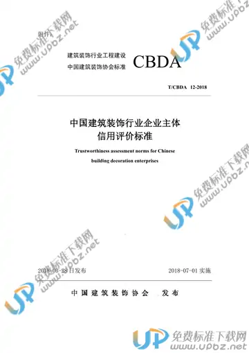 T/CBDA 12-2018 免费下载