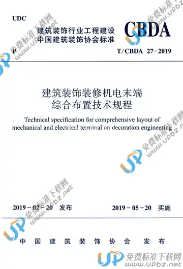 T/CBDA 27-2019 免费下载