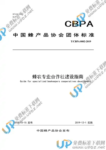 T/CBPA 0002-2019 免费下载