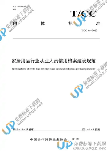 T/CC 6-2020 免费下载