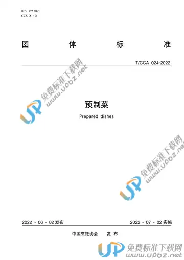 T/CCA 024-2022 免费下载