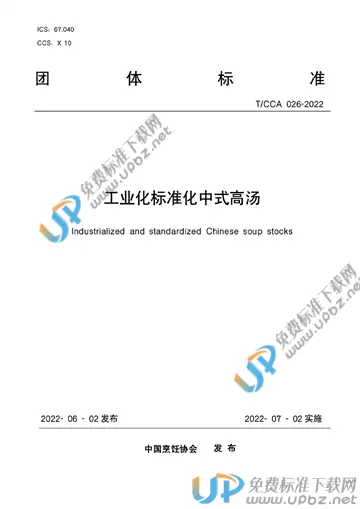 T/CCA 026-2022 免费下载