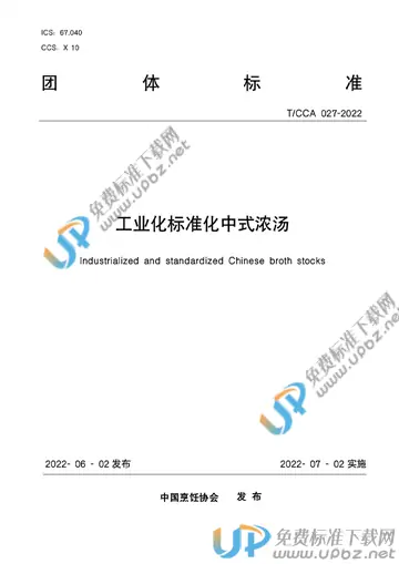 T/CCA 027-2022 免费下载