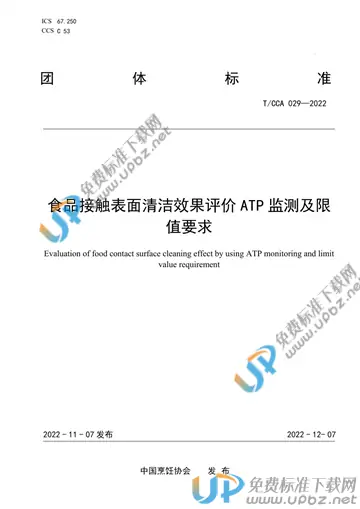 T/CCA 029-2022 免费下载