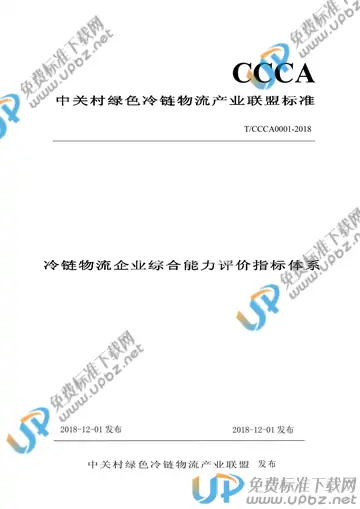 T/CCCA 0001-2018 免费下载