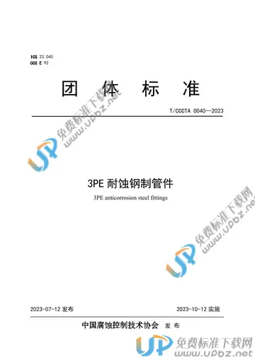 T/CCCTA 0040-2023 免费下载