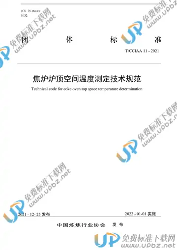 T/CCIAA 11-2021 免费下载