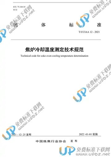 T/CCIAA 12-2021 免费下载