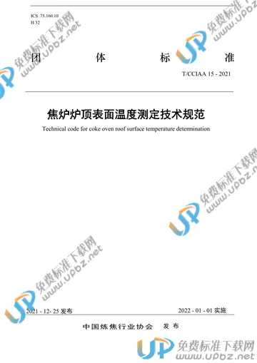 T/CCIAA 15-2021 免费下载