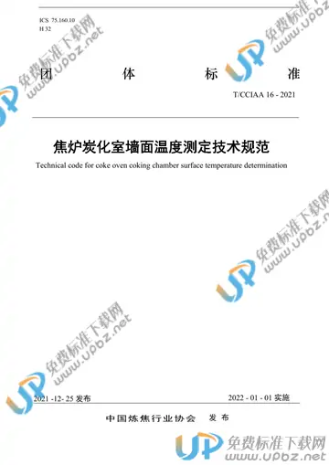 T/CCIAA 16-2021 免费下载