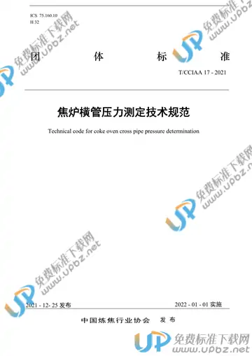 T/CCIAA 17-2021 免费下载