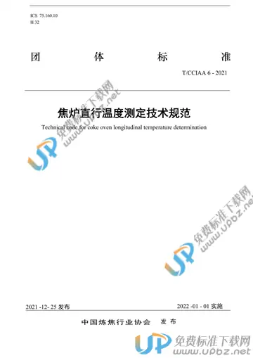 T/CCIAA 6-2021 免费下载