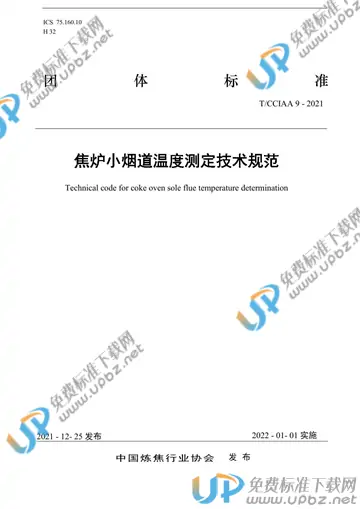 T/CCIAA 9-2021 免费下载