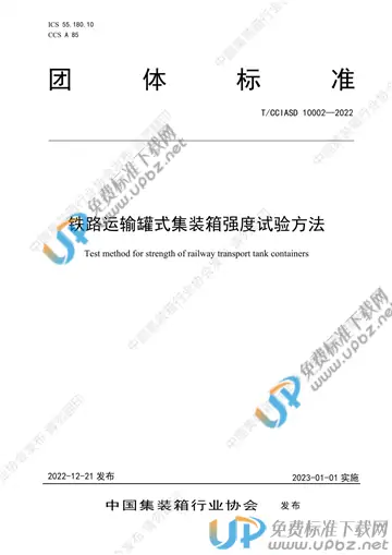 T/CCIASD 10002-2022 免费下载