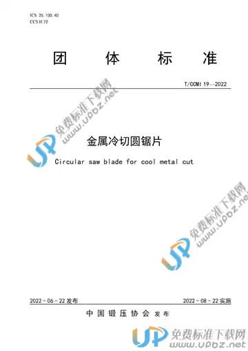 T/CCMI 19-2022 免费下载