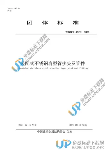 T/CCMSA 40421-2021 免费下载