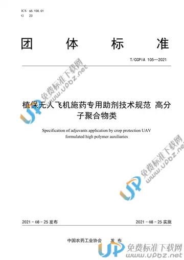 T/CCPIA 105-2021 免费下载