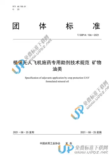 T/CCPIA 106-2021 免费下载