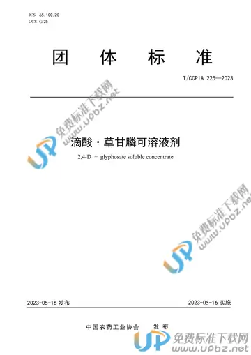 T/CCPIA 225-2023 免费下载