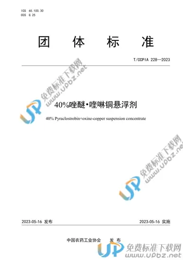 T/CCPIA 228-2023 免费下载