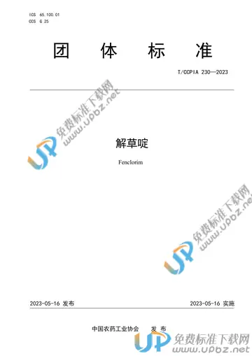 T/CCPIA 230-2023 免费下载