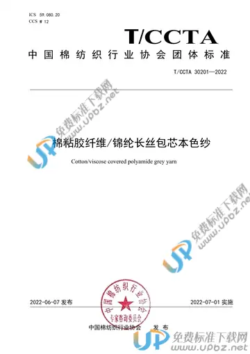 T/CCTA 30201-2022 免费下载