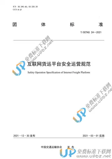 T/CCTAS 24-2021 免费下载