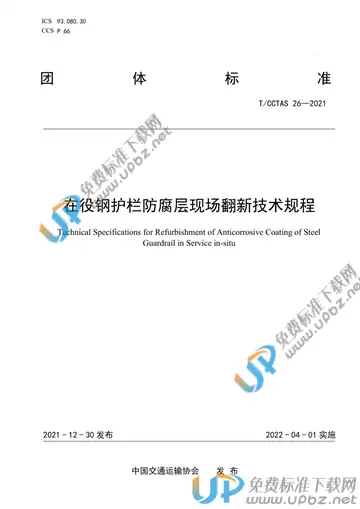 T/CCTAS 26-2021 免费下载