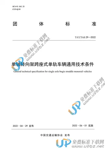 T/CCTAS 29-2022 免费下载