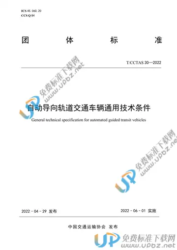 T/CCTAS 30-2022 免费下载