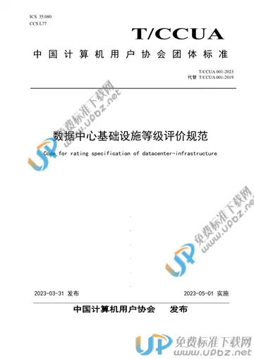 T/CCUA 001-2023 免费下载