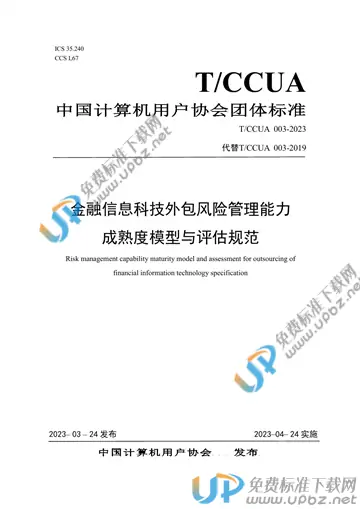 T/CCUA 003-2023 免费下载