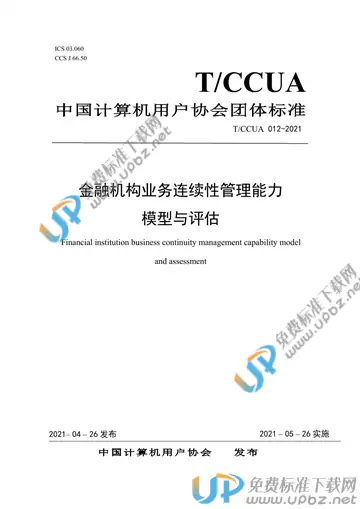 T/CCUA 012-2021 免费下载