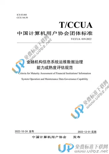 T/CCUA 019-2022 免费下载