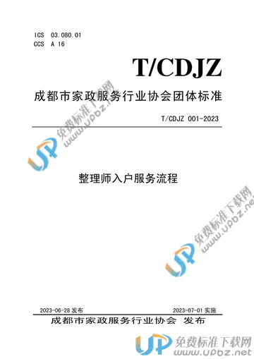 T/CDJZ 001-2023 免费下载