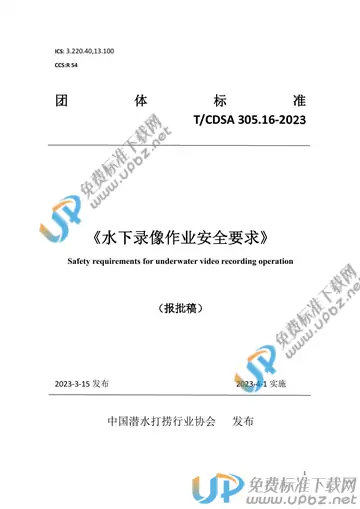 T/CDSA 305.16-2023 免费下载