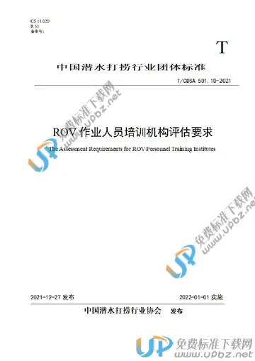 T/CDSA 501.10-2021 免费下载