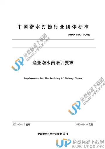 T/CDSA 504.11-2022 免费下载