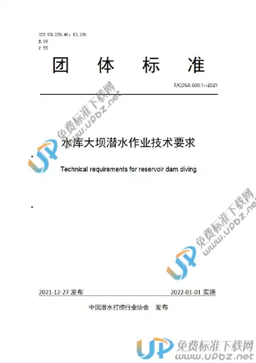 T/CDSA 600.1-2021 免费下载