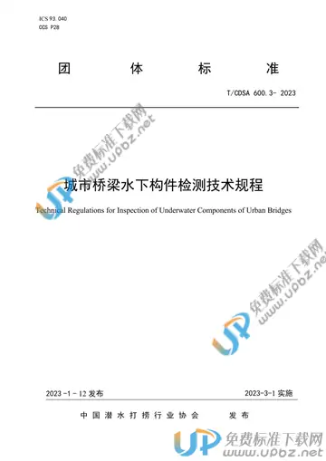 T/CDSA 600.3-2023 免费下载