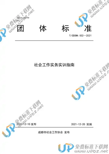 T/CDSWA 002-2021 免费下载