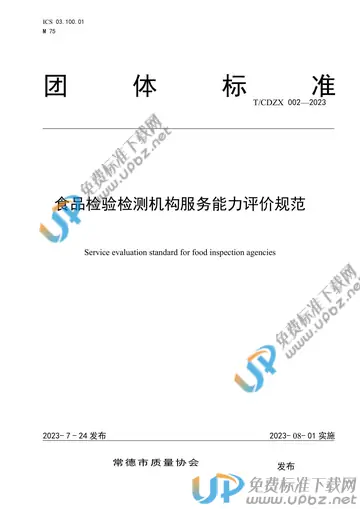 T/CDZX 002-2023 免费下载
