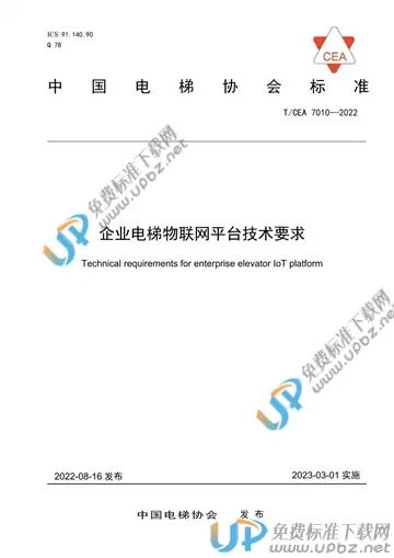 T/CEA 7010-2022 免费下载