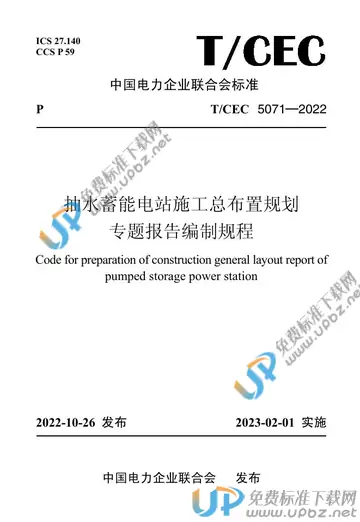 T/CEC 5071-2022 免费下载