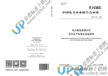 T/CEC 601-2022 免费下载