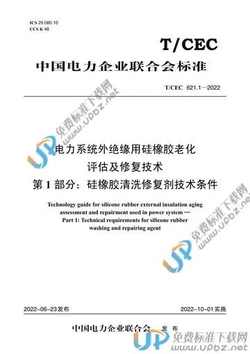 T/CEC 621.1-2022 免费下载