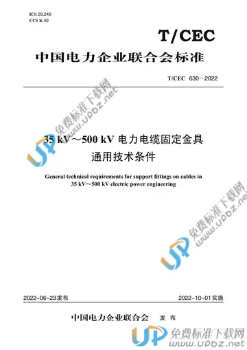 T/CEC 630-2022 免费下载