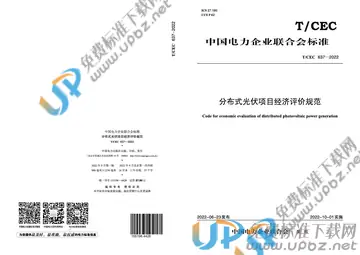 T/CEC 637-2022 免费下载